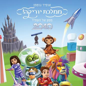 [Hebrew] - ממלכת יוריקה 2040 מסע אל העתיד