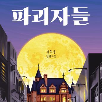 [Korean] - 파괴자들