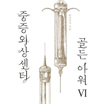 [Korean] - 중증외상센터 골든 아워 6
