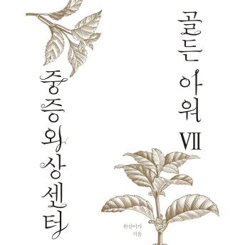 [Korean] - 중증외상센터 골든 아워 7