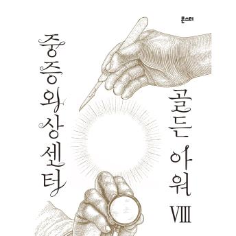 [Korean] - 중증외상센터 골든 아워 8