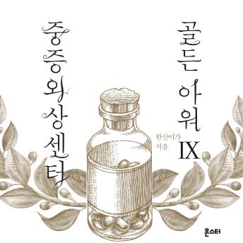 [Korean] - 중증외상센터 골든 아워 9