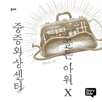 [Korean] - 중증외상센터 골든 아워 10