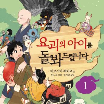 [Korean] - 요괴의 아이를 돌봐드립니다 1