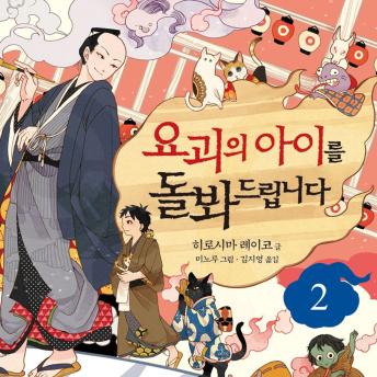 [Korean] - 요괴의 아이를 돌봐드립니다 2