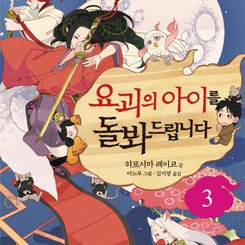 [Korean] - 요괴의 아이를 돌봐드립니다 3