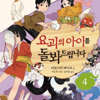 [Korean] - 요괴의 아이를 돌봐드립니다 4