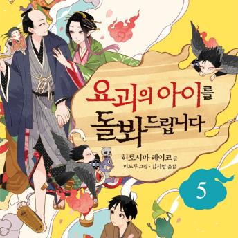 [Korean] - 요괴의 아이를 돌봐드립니다 5
