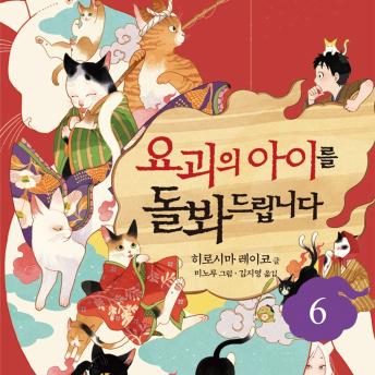 [Korean] - 요괴의 아이를 돌봐드립니다 6