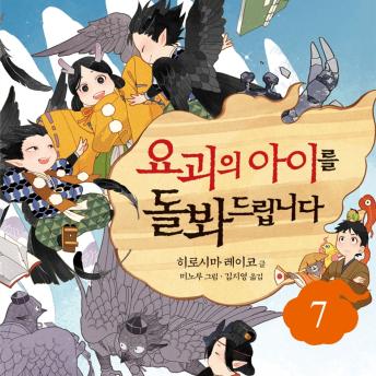 [Korean] - 요괴의 아이를 돌봐드립니다 7