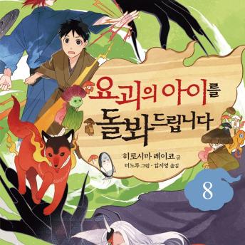 [Korean] - 요괴의 아이를 돌봐드립니다 8