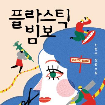 [Korean] - 플라스틱 빔보