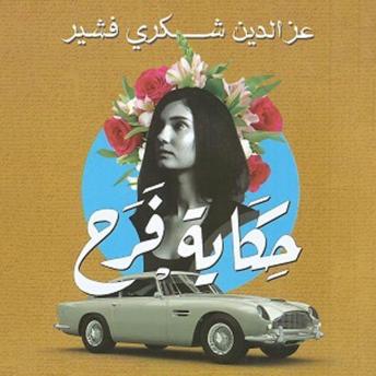 [Arabic] - حكاية فرح