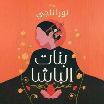 [Arabic] - بنات الباشا