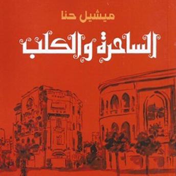 [Arabic] - الساحرة والكلب