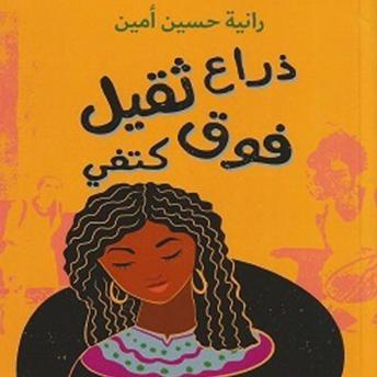 [Arabic] - ذراع ثقيل فوق كتفي