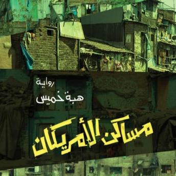 [Arabic] - مساكن الأمريكان
