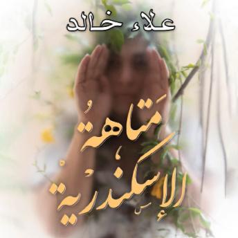 [Arabic] - متاهة الإسكندرية