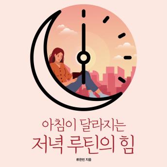 [Korean] - 아침이 달라지는 저녁 루틴의 힘: 설레는 하루를 만드는 똑똑한 저녁 사용법