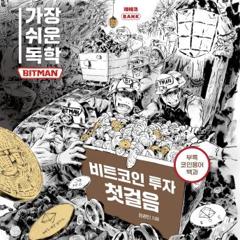 [Korean] - 가장 쉬운 독학 BITMAN 비트코인 투자 첫걸음