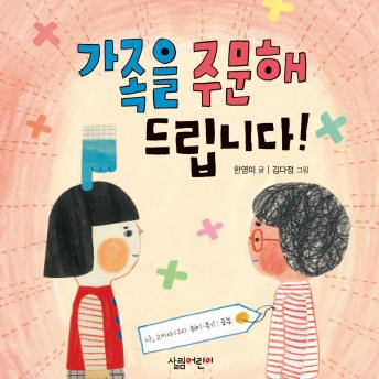 [Korean] - 가족을 주문해드립니다!