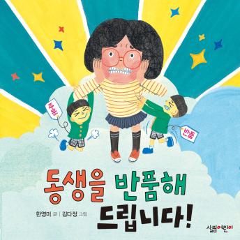 [Korean] - 동생을 반품해 드립니다!