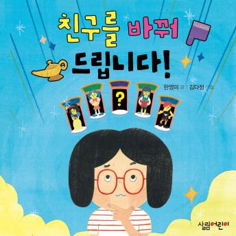 [Korean] - 친구를 바꿔드립니다!