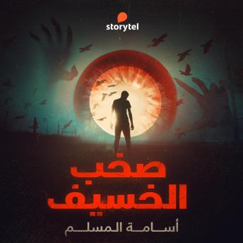Download صخب الخسيف - دراما صوتية - E02 by أسامة المسلم