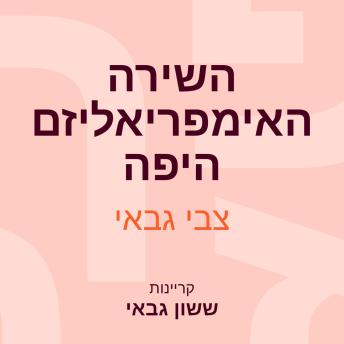 [Hebrew] - השירה - האימפריאליזם היפה: לקט תרגומי שירה ערבית מודרנית