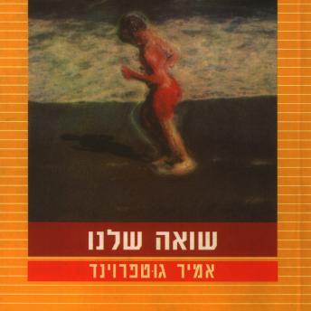 [Hebrew] - שואה שלנו
