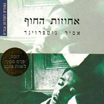 [Hebrew] - אחוזות החוף