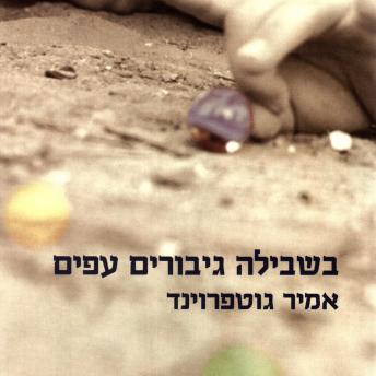 [Hebrew] - בשבילה גיבורים עפים