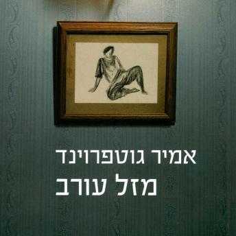 [Hebrew] - מזל עורב
