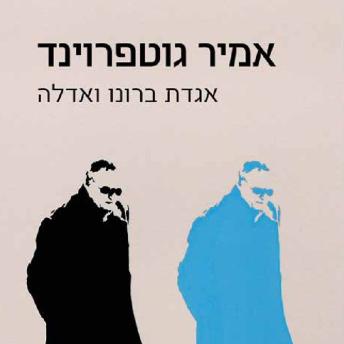 [Hebrew] - אגדת ברונו ואדלה