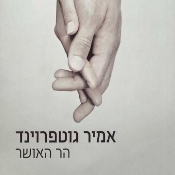 [Hebrew] - הר האושר