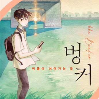 [Korean] - 벙커