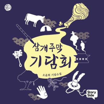 [Korean] - 삼개주막 기담회