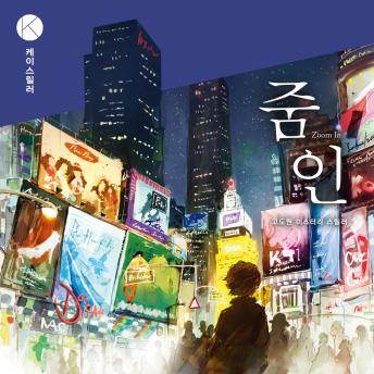 [Korean] - 줌 인