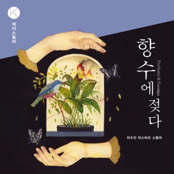 [Korean] - 향수에 젖다
