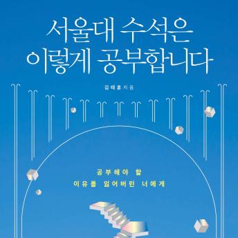 [Korean] - 서울대 수석은 이렇게 공부합니다 : 공부해야 할 이유를 잃어버린 너에게