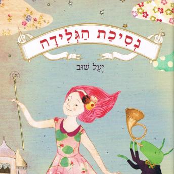[Hebrew] - נסיכת הגלידה