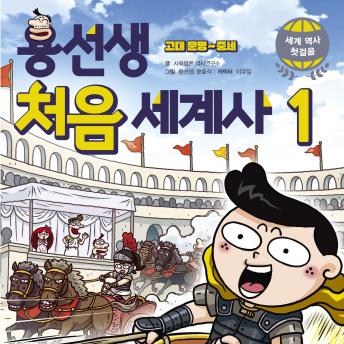 [Korean] - 용선생 처음 세계사1: 고대 문명~중세