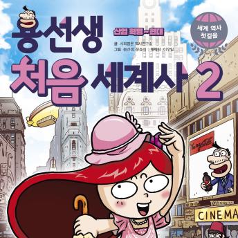 [Korean] - 용선생 처음 세계사2 : 산업 혁명~현대