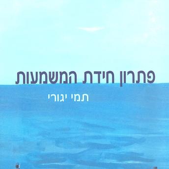 [Hebrew] - פתרון חידת המשמעות