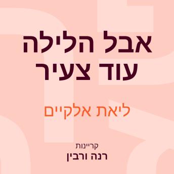 [Hebrew] - אבל הלילה עוד צעיר