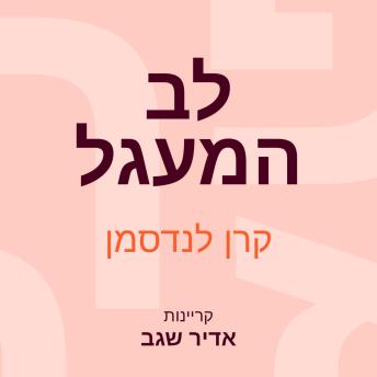 [Hebrew] - לב המעגל