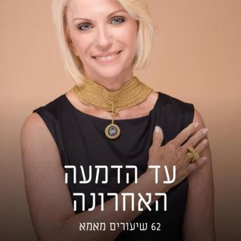 [Hebrew] - עד הדמעה האחרונה