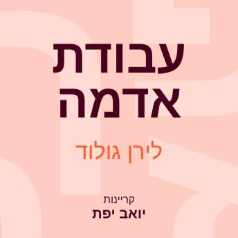 [Hebrew] - עבודת אדמה