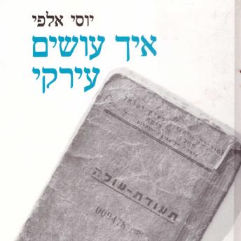[Hebrew] - איך עושים עירקי