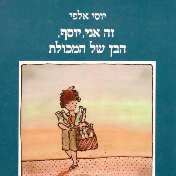 [Hebrew] - זה אני יוסף הבן של המכולת